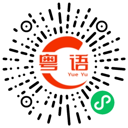 扫一扫听娶你回家行不行的粤语发音