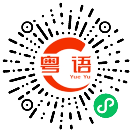 扫一扫听哪家店的粤语发音