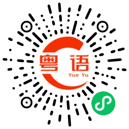 扫一扫听忌廉的粤语发音