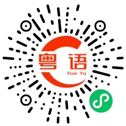 扫一扫听同学仔的粤语发音