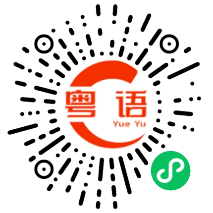扫一扫听电影的粤语发音