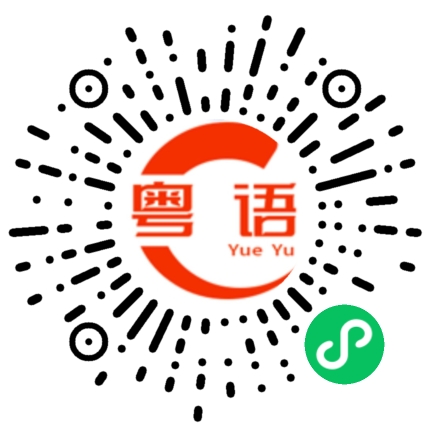 扫一扫听吔的粤语发音