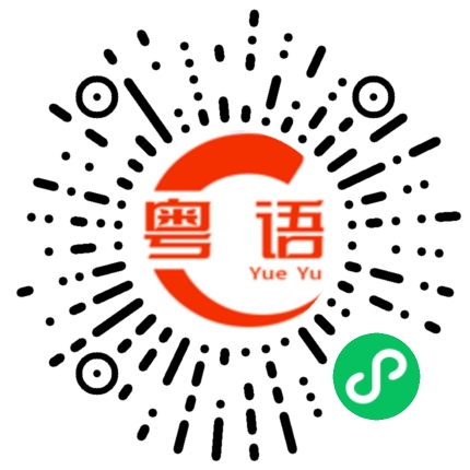扫一扫听鸡鸭的粤语发音