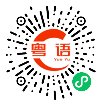 扫一扫听没得解释的粤语发音