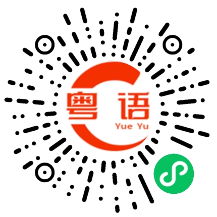 扫一扫听我是你妈妈的粤语发音