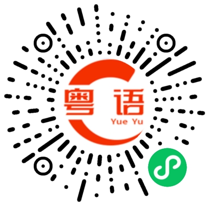 扫一扫听蹦迪的粤语发音