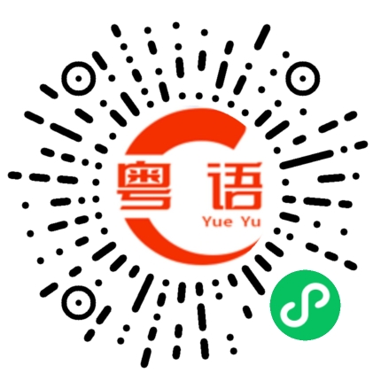 扫一扫听支付宝的粤语发音