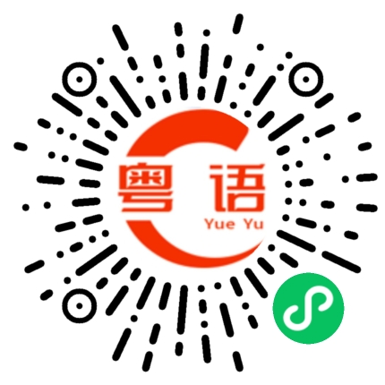 扫一扫听这个多少钱的粤语发音