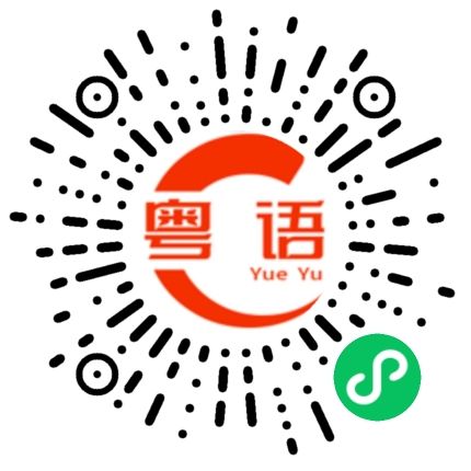 扫一扫听鑫的粤语发音