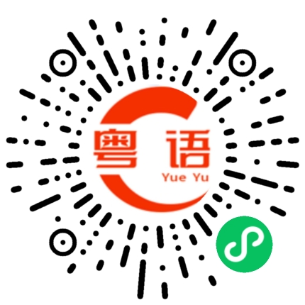 扫一扫听不告诉你的粤语发音