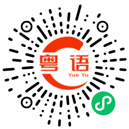 扫一扫听我不想错过你的粤语发音