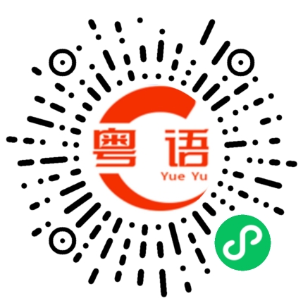 扫一扫听绝望的粤语发音