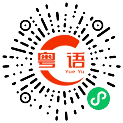 扫一扫听吃早餐的粤语发音
