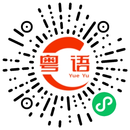 扫一扫听毽子的粤语发音