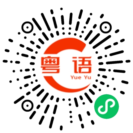 扫一扫听我赶时间，得先走了。迟点再联络的粤语发音