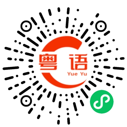 扫一扫听铉的粤语发音