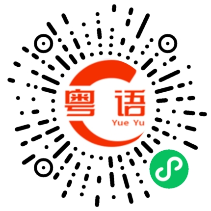扫一扫听你定的粤语发音