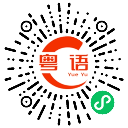 扫一扫听你几点有空的粤语发音