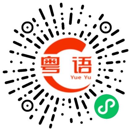 扫一扫听觉得的粤语发音