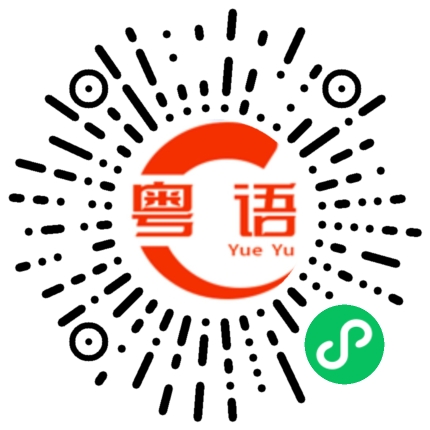 扫一扫听小朋友弱点会忽略另一半感受的粤语发音