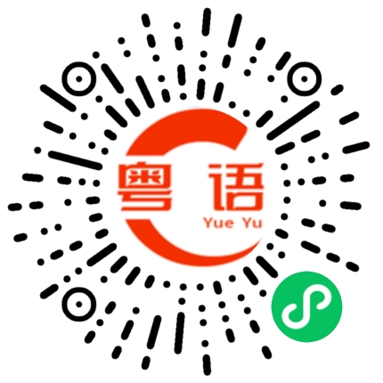 扫一扫听另一半的粤语发音