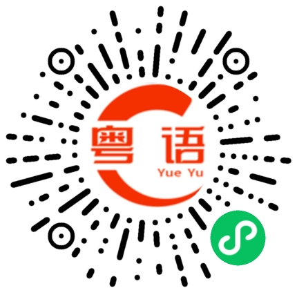 扫一扫听我什么时候都有空的粤语发音