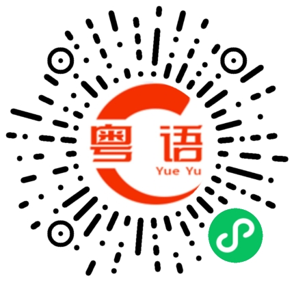 扫一扫听朽的粤语发音