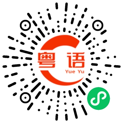 扫一扫听这个人的粤语发音