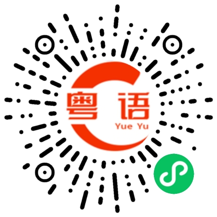 扫一扫听后来全部在聊天的粤语发音