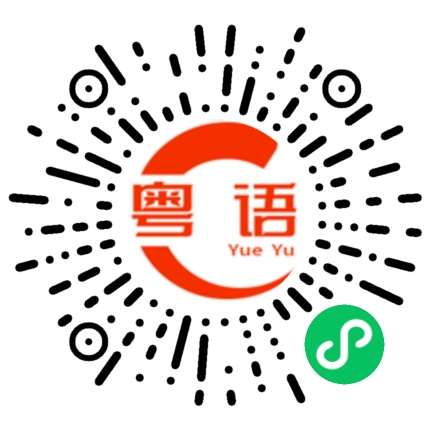扫一扫听自古以来的粤语发音