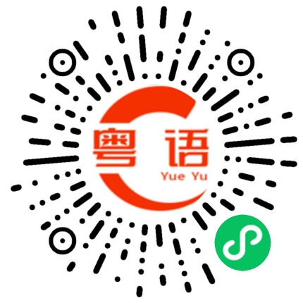 扫一扫听开玩 笑而已 ,不要那么认真的粤语发音