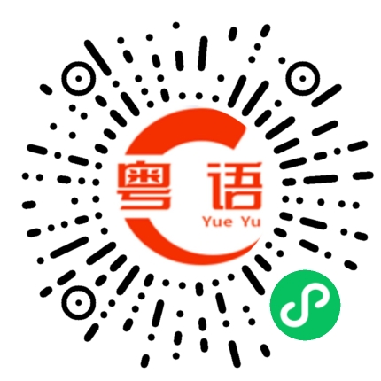 扫一扫听你到了多久了的粤语发音