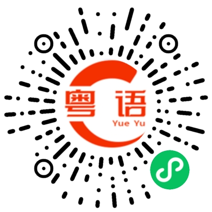 扫一扫听我不是很清楚的粤语发音