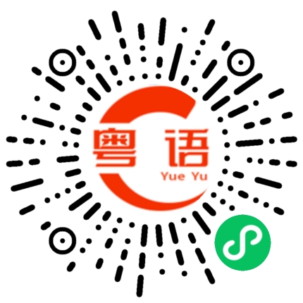 扫一扫听是我不对，你不要生气啦。的粤语发音