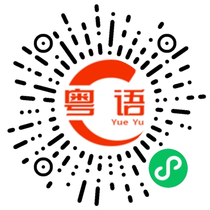 扫一扫听不要在地下滚来滚去，很脏的。的粤语发音