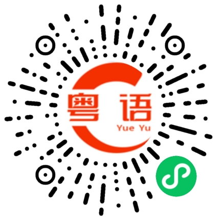 扫一扫听李的粤语发音