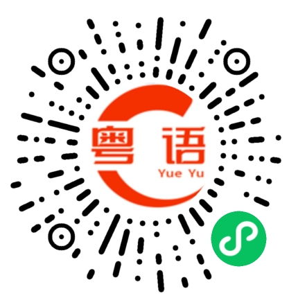 扫一扫听顺的粤语发音