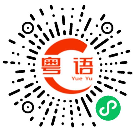 扫一扫听不乖的粤语发音