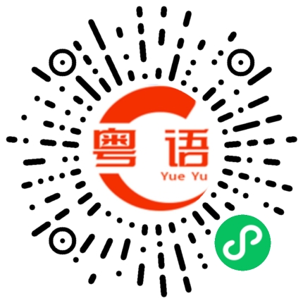 扫一扫听你要我说什么的粤语发音