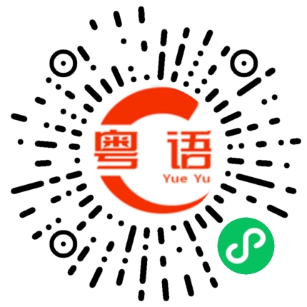 扫一扫听那你知道什么的粤语发音