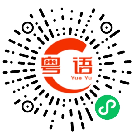 扫一扫听我想同你讲的粤语发音