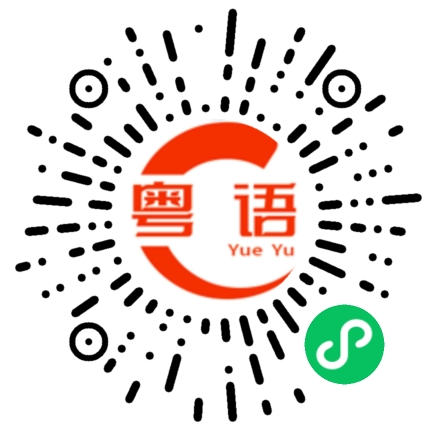 扫一扫听我讲给你听的粤语发音