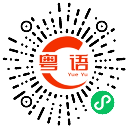 扫一扫听哪里有的粤语发音
