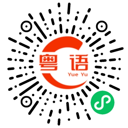 扫一扫听搭顺风车的粤语发音