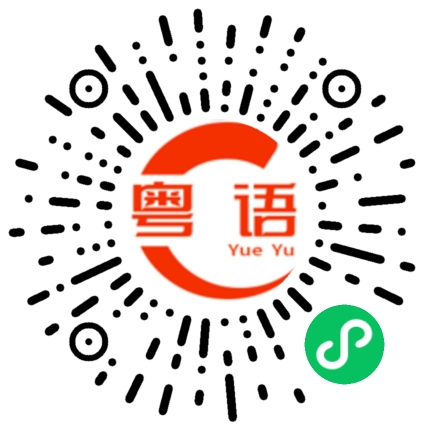 扫一扫听阻碍别人的粤语发音