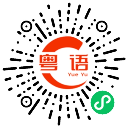扫一扫听栈的粤语发音
