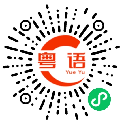 扫一扫听就是不知道你明白不？的粤语发音