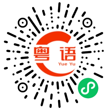 扫一扫听你又说谎，我以后都不再相信你了的粤语发音