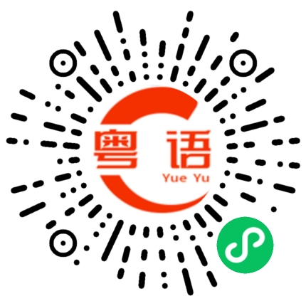 扫一扫听我喜欢意你，又不好意思说给你知的粤语发音