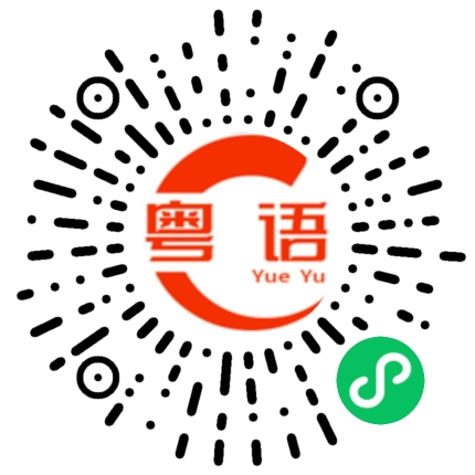 扫一扫听为什么还是这么喜欢你的粤语发音